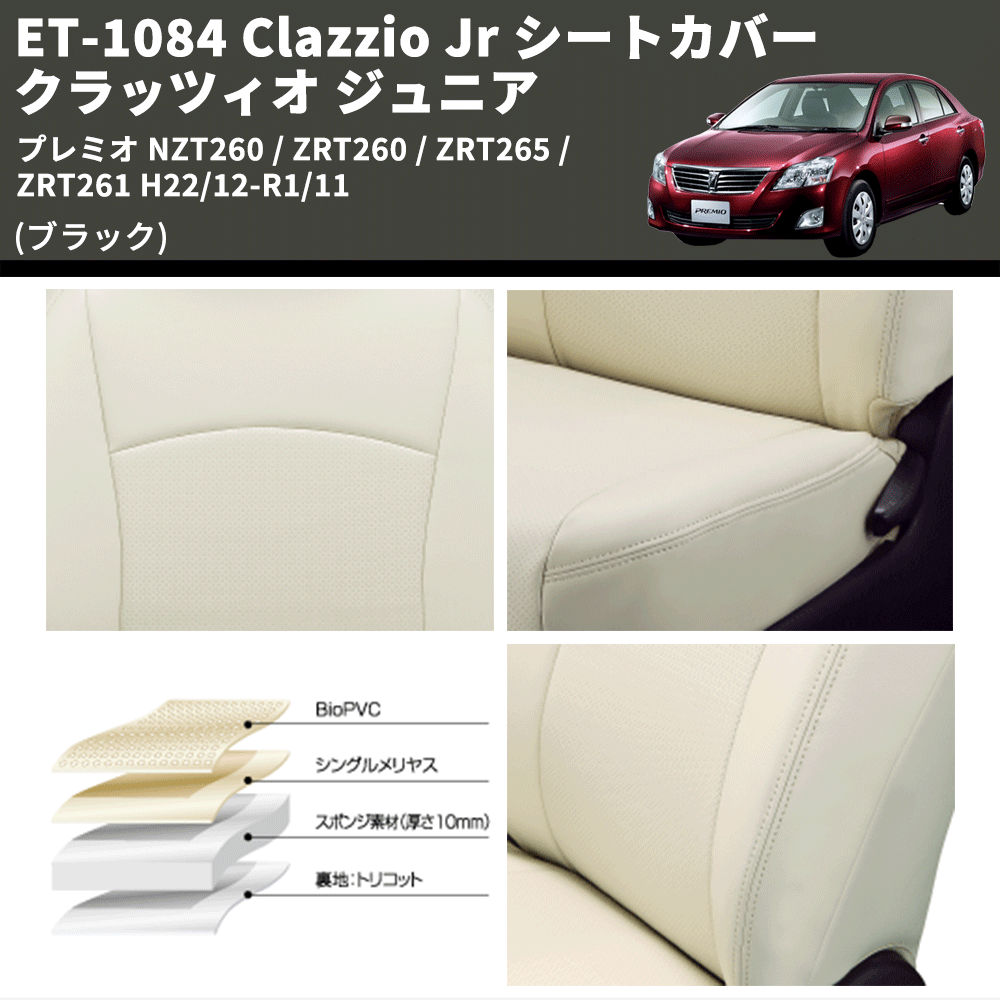 (ブラック) ET-1084 Clazzio Jr シートカバー クラッツィオ ジュニア プレミオ NZT260 / ZRT260 / ZRT265 / ZRT261 H22/12-R1/11
