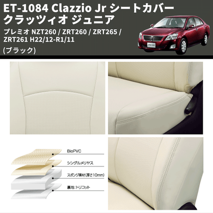 (ブラック) ET-1084 Clazzio Jr シートカバー クラッツィオ ジュニア プレミオ NZT260 / ZRT260 / ZRT265 / ZRT261 H22/12-R1/11
