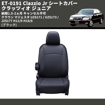 (ブラック) ET-0191 Clazzio Jr シートカバー クラッツィオ ジュニア クラウン マジェスタ UZS171 / UZS173 / JZS177 H11/9-H16/6 納期1.5-2ヵ月 キャンセル不可