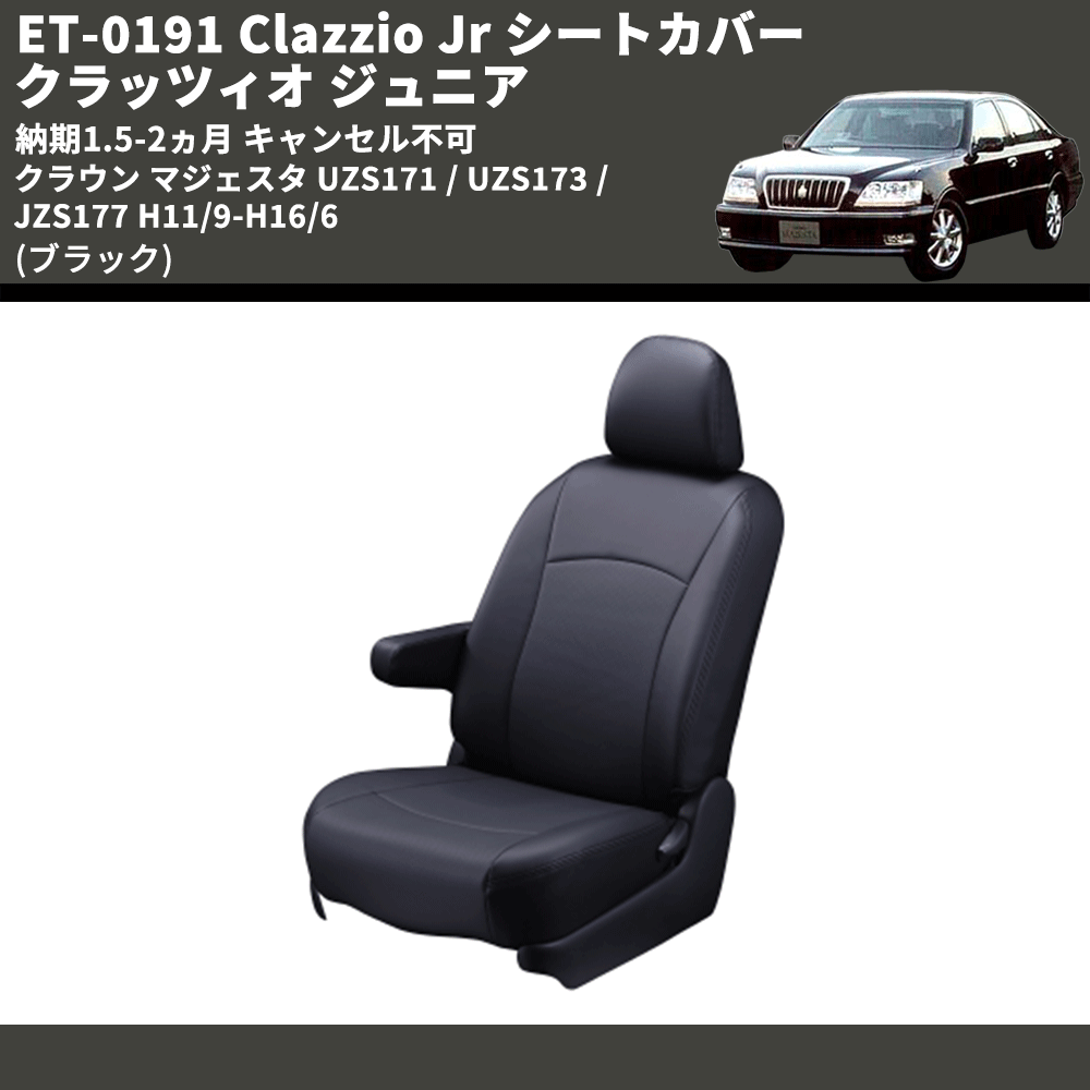 (ブラック) ET-0191 Clazzio Jr シートカバー クラッツィオ ジュニア クラウン マジェスタ UZS171 / UZS173 / JZS177 H11/9-H16/6 納期1.5-2ヵ月 キャンセル不可