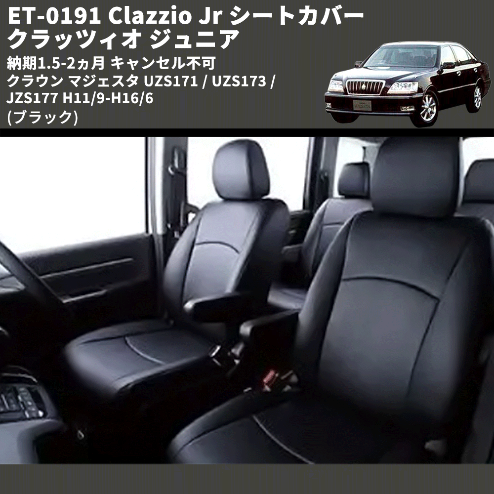 (ブラック) ET-0191 Clazzio Jr シートカバー クラッツィオ ジュニア クラウン マジェスタ UZS171 / UZS173 / JZS177 H11/9-H16/6 納期1.5-2ヵ月 キャンセル不可