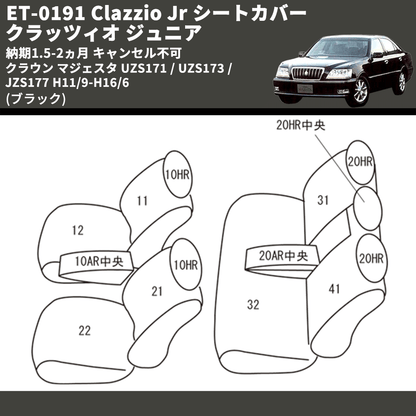 (ブラック) ET-0191 Clazzio Jr シートカバー クラッツィオ ジュニア クラウン マジェスタ UZS171 / UZS173 / JZS177 H11/9-H16/6 納期1.5-2ヵ月 キャンセル不可