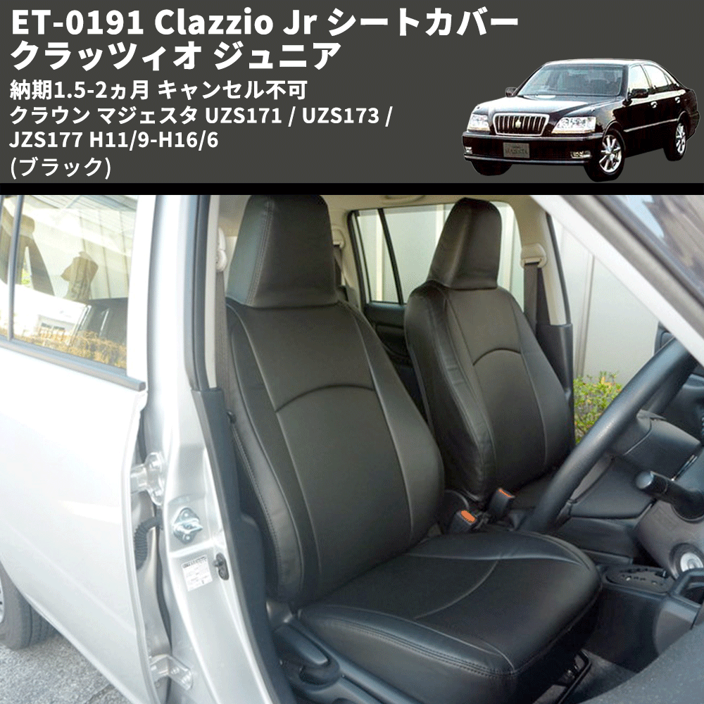 (ブラック) ET-0191 Clazzio Jr シートカバー クラッツィオ ジュニア クラウン マジェスタ UZS171 / UZS173 / JZS177 H11/9-H16/6 納期1.5-2ヵ月 キャンセル不可