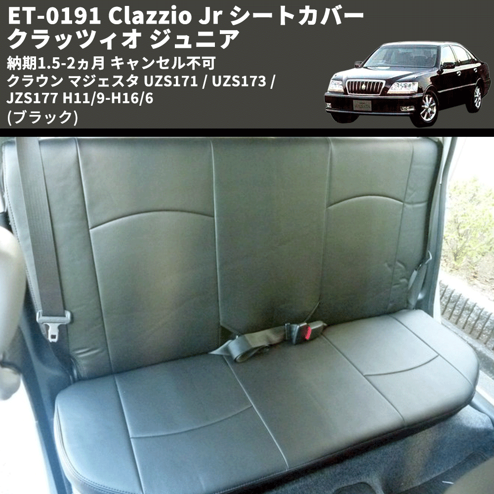 (ブラック) ET-0191 Clazzio Jr シートカバー クラッツィオ ジュニア クラウン マジェスタ UZS171 / UZS173 / JZS177 H11/9-H16/6 納期1.5-2ヵ月 キャンセル不可