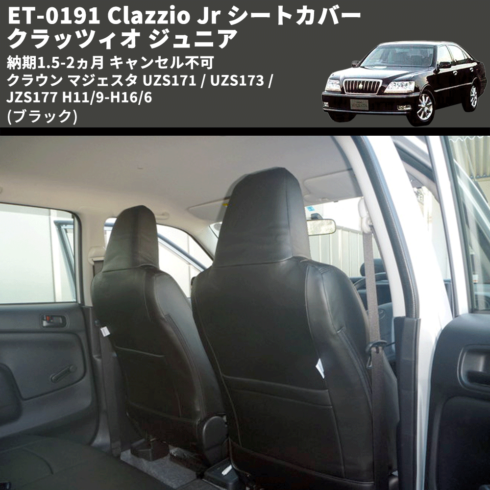 (ブラック) ET-0191 Clazzio Jr シートカバー クラッツィオ ジュニア クラウン マジェスタ UZS171 / UZS173 / JZS177 H11/9-H16/6 納期1.5-2ヵ月 キャンセル不可