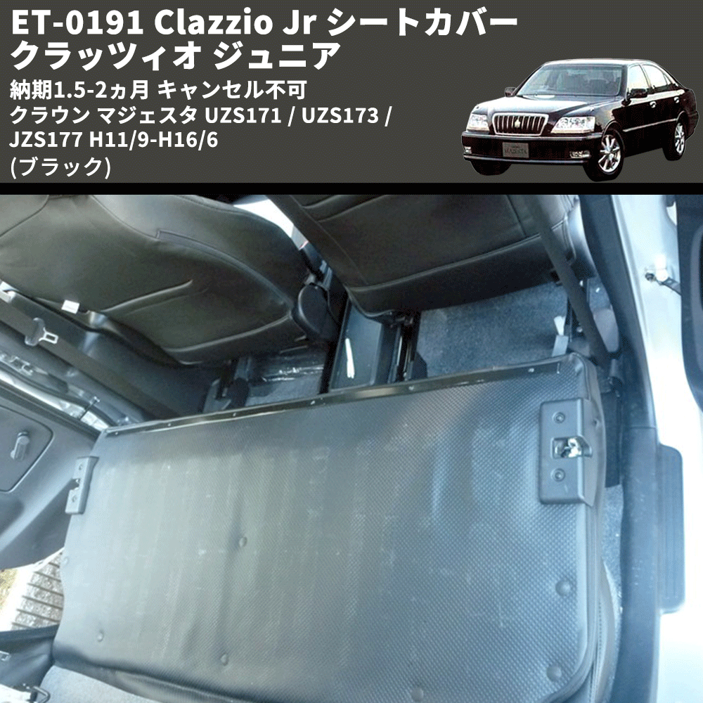 (ブラック) ET-0191 Clazzio Jr シートカバー クラッツィオ ジュニア クラウン マジェスタ UZS171 / UZS173 / JZS177 H11/9-H16/6 納期1.5-2ヵ月 キャンセル不可