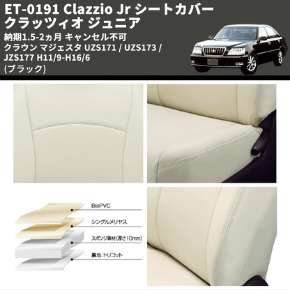 (ブラック) ET-0191 Clazzio Jr シートカバー クラッツィオ ジュニア クラウン マジェスタ UZS171 / UZS173 / JZS177 H11/9-H16/6 納期1.5-2ヵ月 キャンセル不可