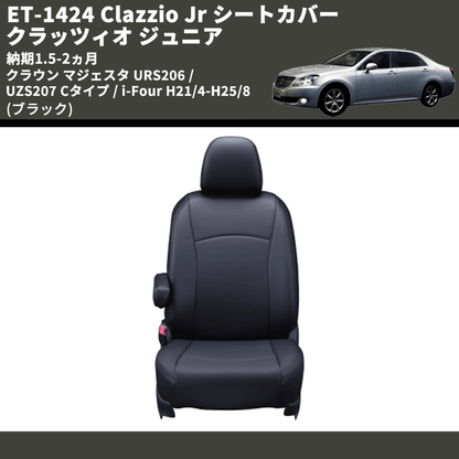 (ブラック) ET-1424 Clazzio Jr シートカバー クラッツィオ ジュニア クラウン マジェスタ URS206 / UZS207 Cタイプ / i-Four H21/4-H25/8 納期1.5-2ヵ月