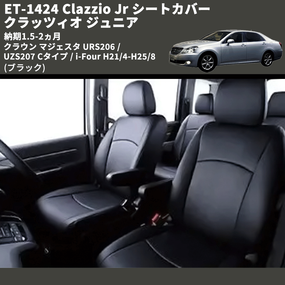 クラウン マジェスタ URS206 / UZS207 Clazzio Clazzio Jr シート