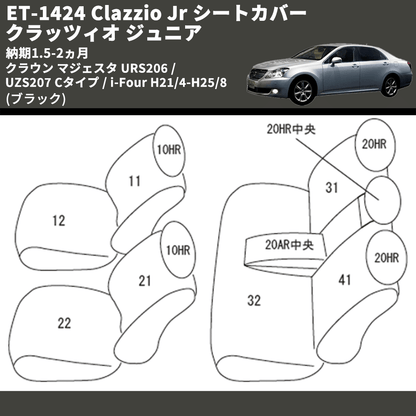 (ブラック) ET-1424 Clazzio Jr シートカバー クラッツィオ ジュニア クラウン マジェスタ URS206 / UZS207 Cタイプ / i-Four H21/4-H25/8 納期1.5-2ヵ月