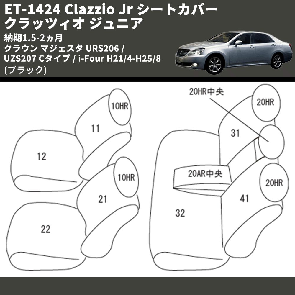 クラウン マジェスタ URS206 / UZS207 Clazzio Clazzio Jr シートカバー クラッツィオ ジュニア ET-1424 |  車種専用カスタムパーツのユアパーツ