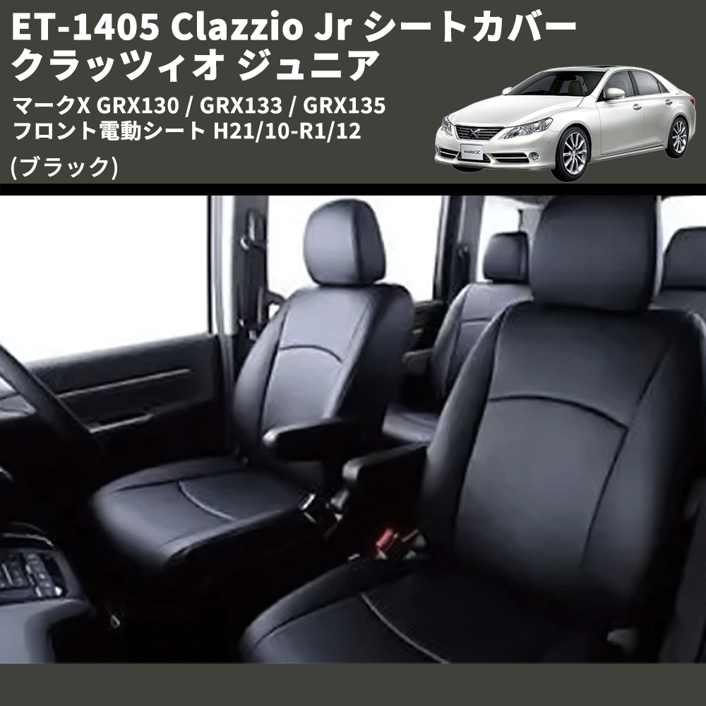 (ブラック) ET-1405 Clazzio Jr シートカバー クラッツィオ ジュニア マークX GRX130 / GRX133 / GRX135 フロント電動シート H21/10-R1/12