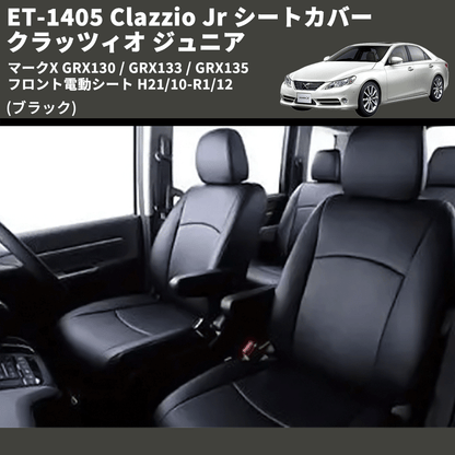 (ブラック) ET-1405 Clazzio Jr シートカバー クラッツィオ ジュニア マークX GRX130 / GRX133 / GRX135 フロント電動シート H21/10-R1/12