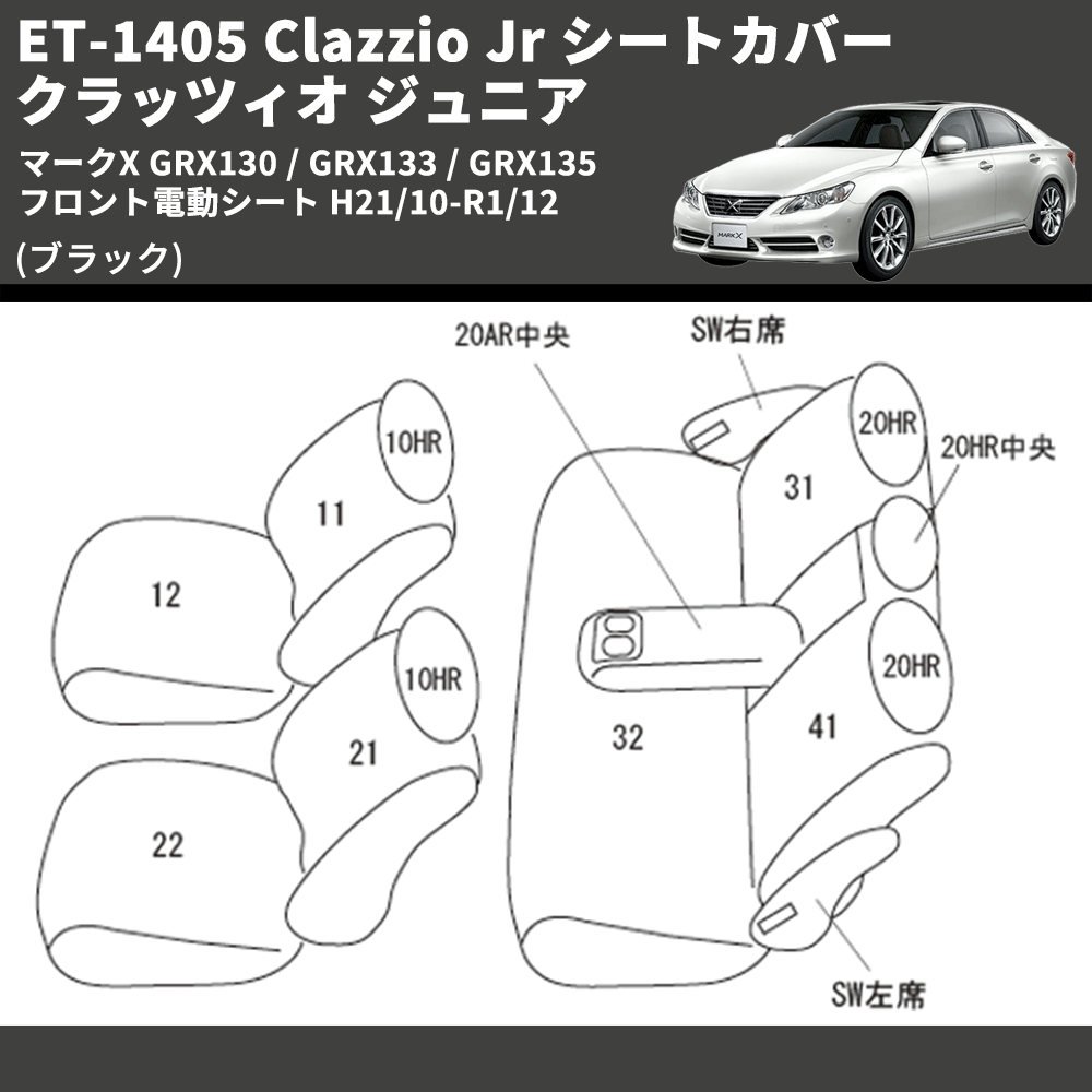 (ブラック) ET-1405 Clazzio Jr シートカバー クラッツィオ ジュニア マークX GRX130 / GRX133 / GRX135 フロント電動シート H21/10-R1/12