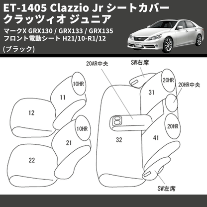 (ブラック) ET-1405 Clazzio Jr シートカバー クラッツィオ ジュニア マークX GRX130 / GRX133 / GRX135 フロント電動シート H21/10-R1/12