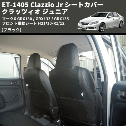 (ブラック) ET-1405 Clazzio Jr シートカバー クラッツィオ ジュニア マークX GRX130 / GRX133 / GRX135 フロント電動シート H21/10-R1/12
