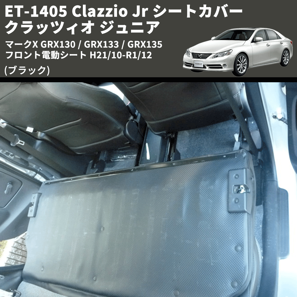 (ブラック) ET-1405 Clazzio Jr シートカバー クラッツィオ ジュニア マークX GRX130 / GRX133 / GRX135 フロント電動シート H21/10-R1/12