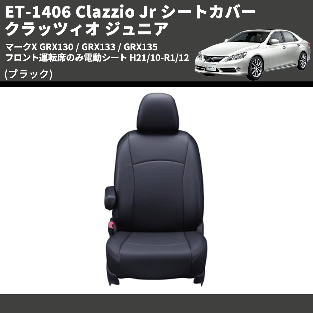 (ブラック) ET-1406 Clazzio Jr シートカバー クラッツィオ ジュニア マークX GRX130 / GRX133 / GRX135 フロント運転席のみ電動シート H21/10-R1/12