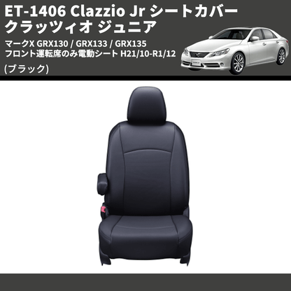 (ブラック) ET-1406 Clazzio Jr シートカバー クラッツィオ ジュニア マークX GRX130 / GRX133 / GRX135 フロント運転席のみ電動シート H21/10-R1/12