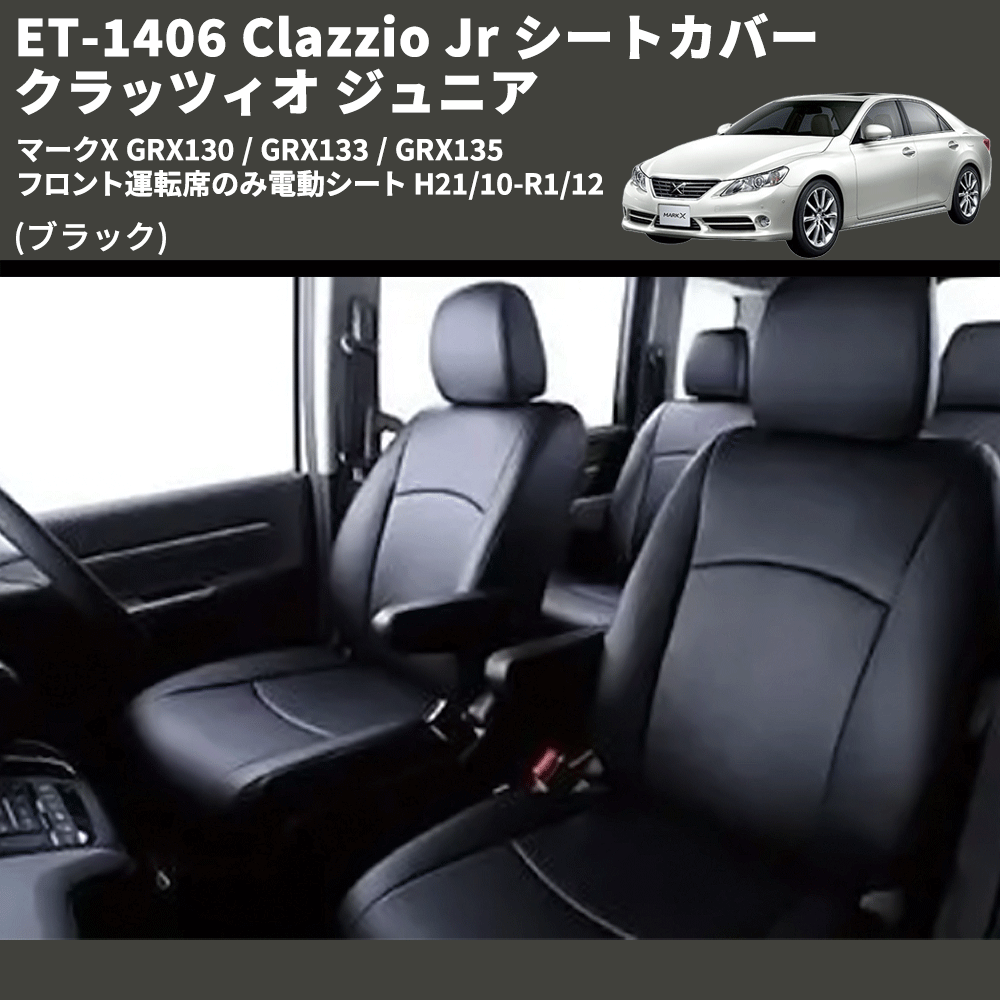(ブラック) ET-1406 Clazzio Jr シートカバー クラッツィオ ジュニア マークX GRX130 / GRX133 / GRX135 フロント運転席のみ電動シート H21/10-R1/12