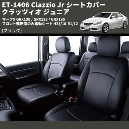(ブラック) ET-1406 Clazzio Jr シートカバー クラッツィオ ジュニア マークX GRX130 / GRX133 / GRX135 フロント運転席のみ電動シート H21/10-R1/12