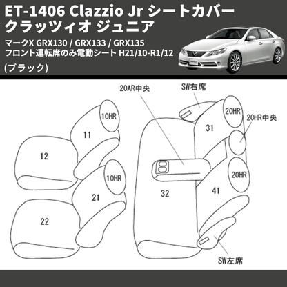 (ブラック) ET-1406 Clazzio Jr シートカバー クラッツィオ ジュニア マークX GRX130 / GRX133 / GRX135 フロント運転席のみ電動シート H21/10-R1/12