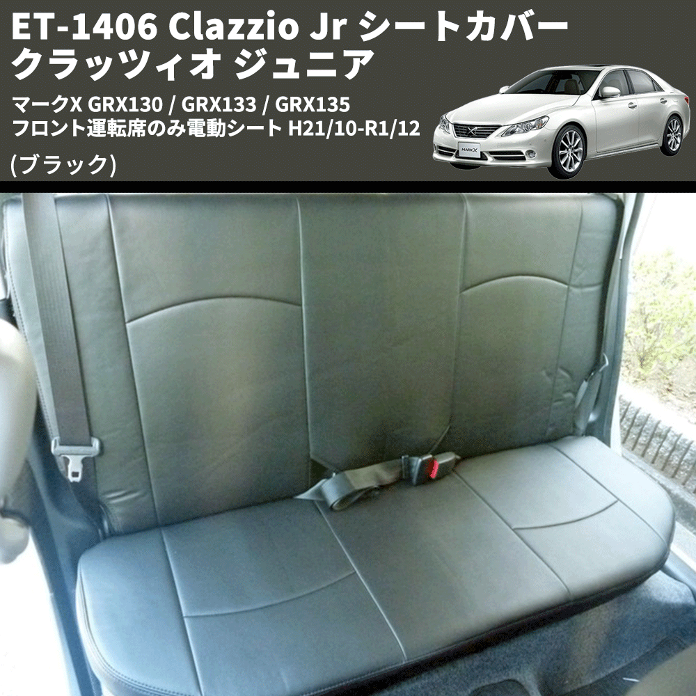 (ブラック) ET-1406 Clazzio Jr シートカバー クラッツィオ ジュニア マークX GRX130 / GRX133 / GRX135 フロント運転席のみ電動シート H21/10-R1/12
