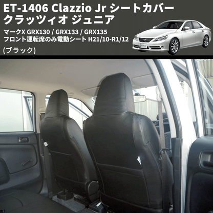 (ブラック) ET-1406 Clazzio Jr シートカバー クラッツィオ ジュニア マークX GRX130 / GRX133 / GRX135 フロント運転席のみ電動シート H21/10-R1/12