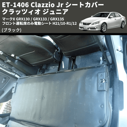 (ブラック) ET-1406 Clazzio Jr シートカバー クラッツィオ ジュニア マークX GRX130 / GRX133 / GRX135 フロント運転席のみ電動シート H21/10-R1/12