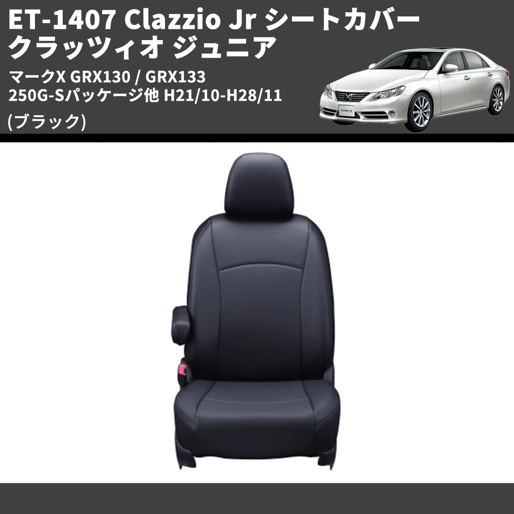 (ブラック) ET-1407 Clazzio Jr シートカバー クラッツィオ ジュニア マークX GRX130 / GRX133 250G-Sパッケージ他 H21/10-H28/11