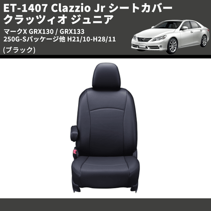 (ブラック) ET-1407 Clazzio Jr シートカバー クラッツィオ ジュニア マークX GRX130 / GRX133 250G-Sパッケージ他 H21/10-H28/11