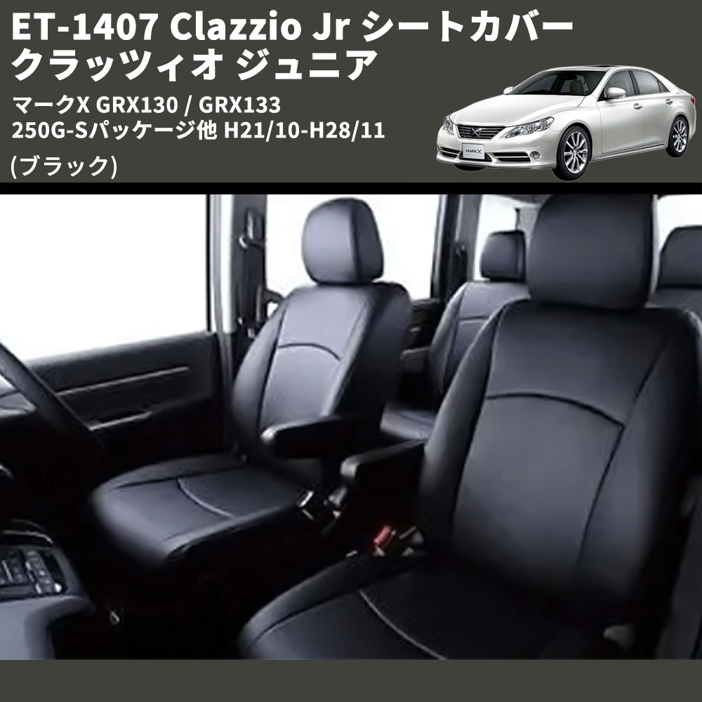 (ブラック) ET-1407 Clazzio Jr シートカバー クラッツィオ ジュニア マークX GRX130 / GRX133 250G-Sパッケージ他 H21/10-H28/11
