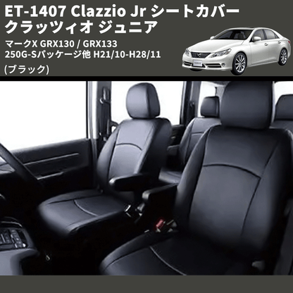 (ブラック) ET-1407 Clazzio Jr シートカバー クラッツィオ ジュニア マークX GRX130 / GRX133 250G-Sパッケージ他 H21/10-H28/11