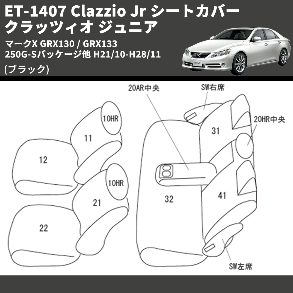 (ブラック) ET-1407 Clazzio Jr シートカバー クラッツィオ ジュニア マークX GRX130 / GRX133 250G-Sパッケージ他 H21/10-H28/11