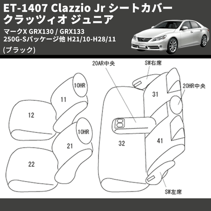 (ブラック) ET-1407 Clazzio Jr シートカバー クラッツィオ ジュニア マークX GRX130 / GRX133 250G-Sパッケージ他 H21/10-H28/11