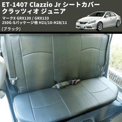 (ブラック) ET-1407 Clazzio Jr シートカバー クラッツィオ ジュニア マークX GRX130 / GRX133 250G-Sパッケージ他 H21/10-H28/11