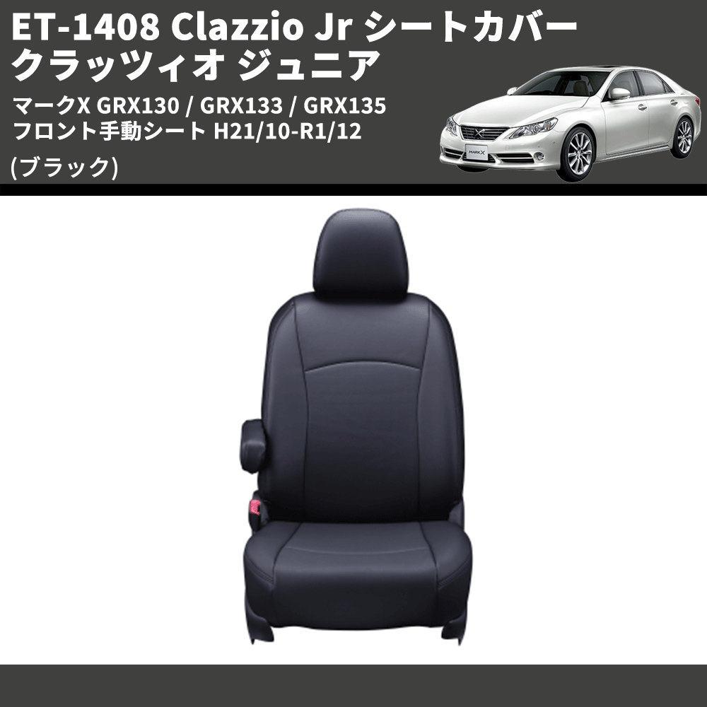 (ブラック) ET-1408 Clazzio Jr シートカバー クラッツィオ ジュニア マークX GRX130 / GRX133 / GRX135 フロント手動シート H21/10-R1/12