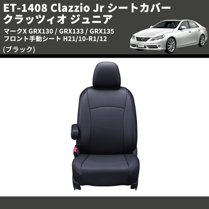 (ブラック) ET-1408 Clazzio Jr シートカバー クラッツィオ ジュニア マークX GRX130 / GRX133 / GRX135 フロント手動シート H21/10-R1/12