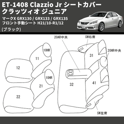 (ブラック) ET-1408 Clazzio Jr シートカバー クラッツィオ ジュニア マークX GRX130 / GRX133 / GRX135 フロント手動シート H21/10-R1/12