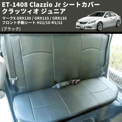 (ブラック) ET-1408 Clazzio Jr シートカバー クラッツィオ ジュニア マークX GRX130 / GRX133 / GRX135 フロント手動シート H21/10-R1/12