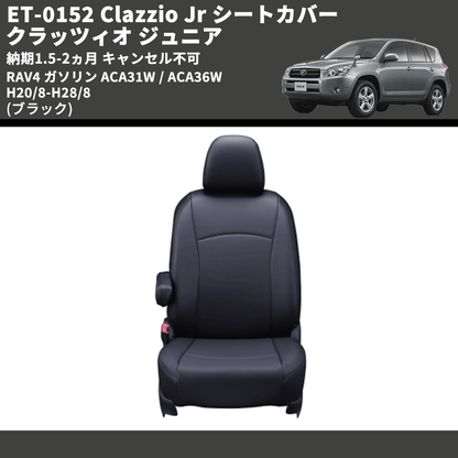 (ブラック) ET-0152 Clazzio Jr シートカバー クラッツィオ ジュニア RAV4 ガソリン ACA31W / ACA36W H20/8-H28/8 納期1.5-2ヵ月 キャンセル不可