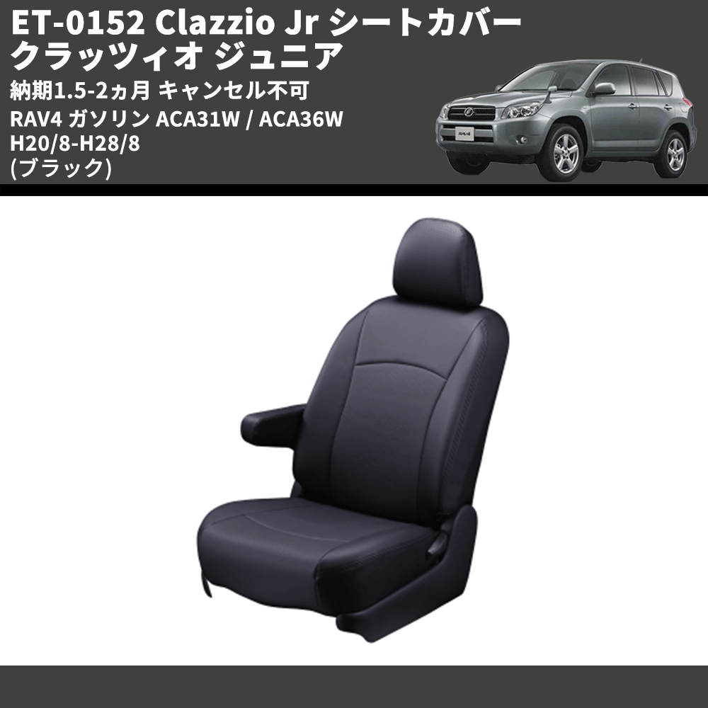 (ブラック) ET-0152 Clazzio Jr シートカバー クラッツィオ ジュニア RAV4 ガソリン ACA31W / ACA36W H20/8-H28/8 納期1.5-2ヵ月 キャンセル不可