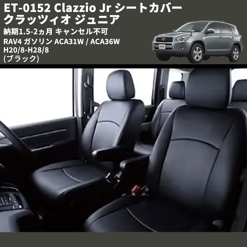 (ブラック) ET-0152 Clazzio Jr シートカバー クラッツィオ ジュニア RAV4 ガソリン ACA31W / ACA36W H20/8-H28/8 納期1.5-2ヵ月 キャンセル不可