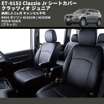 (ブラック) ET-0152 Clazzio Jr シートカバー クラッツィオ ジュニア RAV4 ガソリン ACA31W / ACA36W H20/8-H28/8 納期1.5-2ヵ月 キャンセル不可