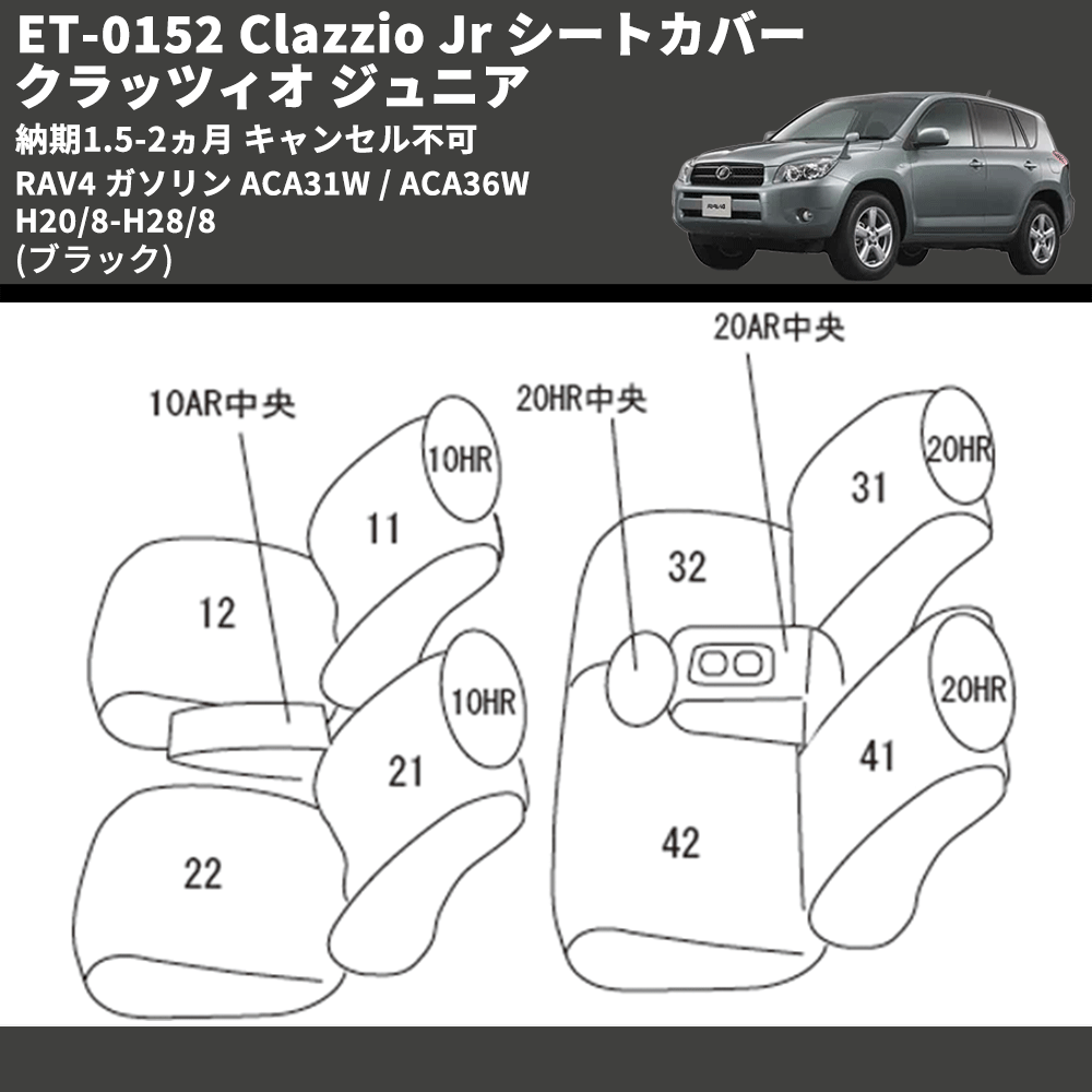 (ブラック) ET-0152 Clazzio Jr シートカバー クラッツィオ ジュニア RAV4 ガソリン ACA31W / ACA36W H20/8-H28/8 納期1.5-2ヵ月 キャンセル不可
