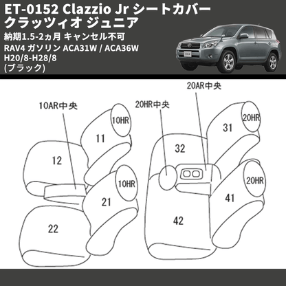 (ブラック) ET-0152 Clazzio Jr シートカバー クラッツィオ ジュニア RAV4 ガソリン ACA31W / ACA36W H20/8-H28/8 納期1.5-2ヵ月 キャンセル不可