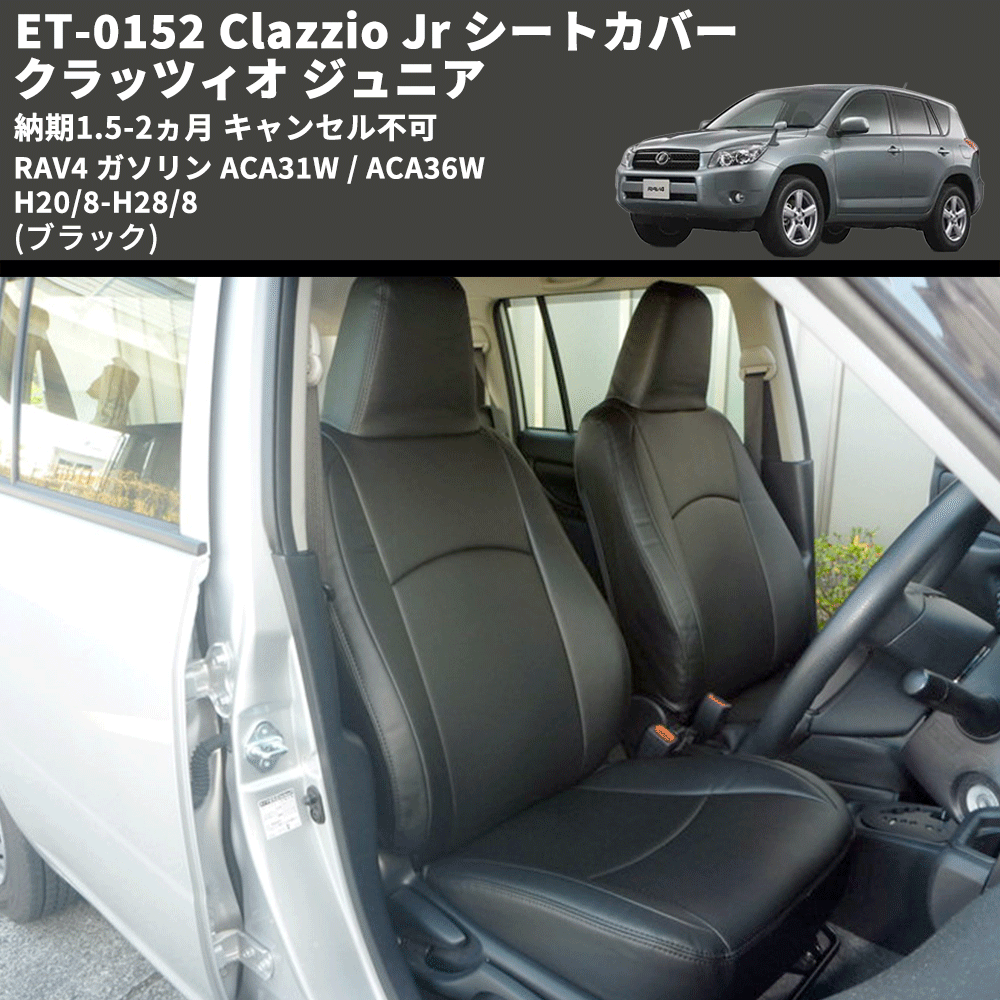 (ブラック) ET-0152 Clazzio Jr シートカバー クラッツィオ ジュニア RAV4 ガソリン ACA31W / ACA36W H20/8-H28/8 納期1.5-2ヵ月 キャンセル不可