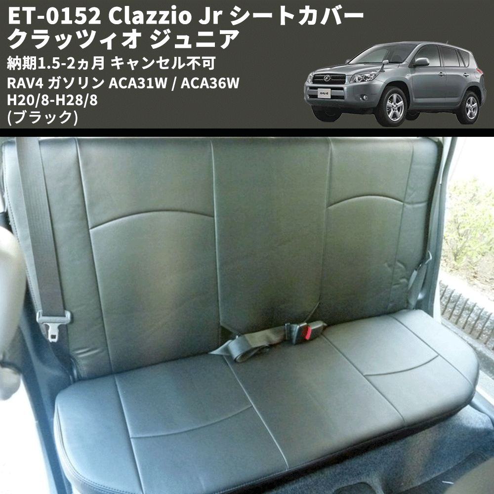 (ブラック) ET-0152 Clazzio Jr シートカバー クラッツィオ ジュニア RAV4 ガソリン ACA31W / ACA36W H20/8-H28/8 納期1.5-2ヵ月 キャンセル不可