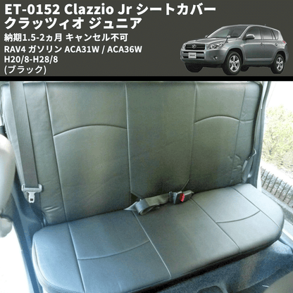 (ブラック) ET-0152 Clazzio Jr シートカバー クラッツィオ ジュニア RAV4 ガソリン ACA31W / ACA36W H20/8-H28/8 納期1.5-2ヵ月 キャンセル不可