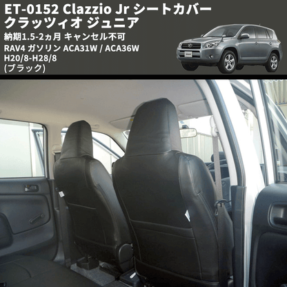 (ブラック) ET-0152 Clazzio Jr シートカバー クラッツィオ ジュニア RAV4 ガソリン ACA31W / ACA36W H20/8-H28/8 納期1.5-2ヵ月 キャンセル不可